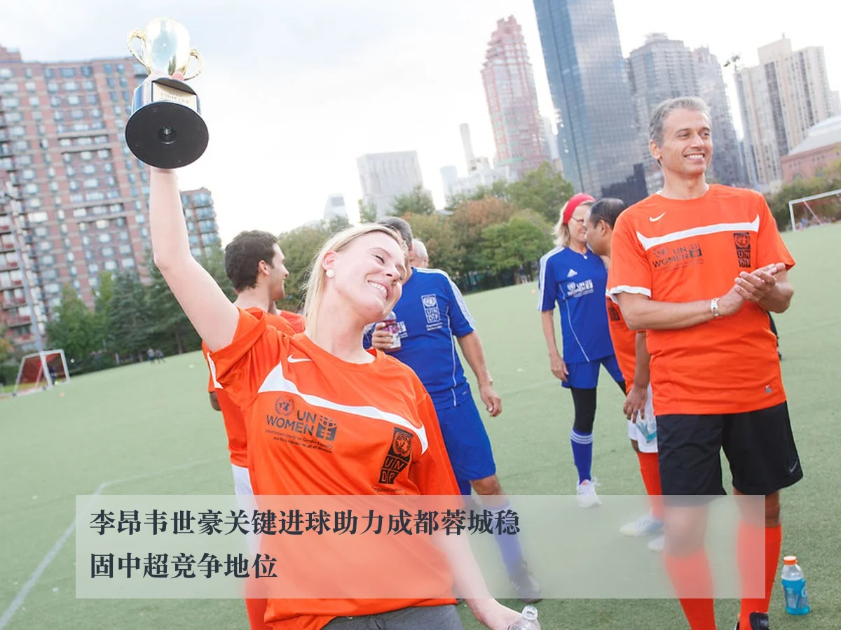 李昂韦世豪关键进球助力成都蓉城稳固中超竞争地位