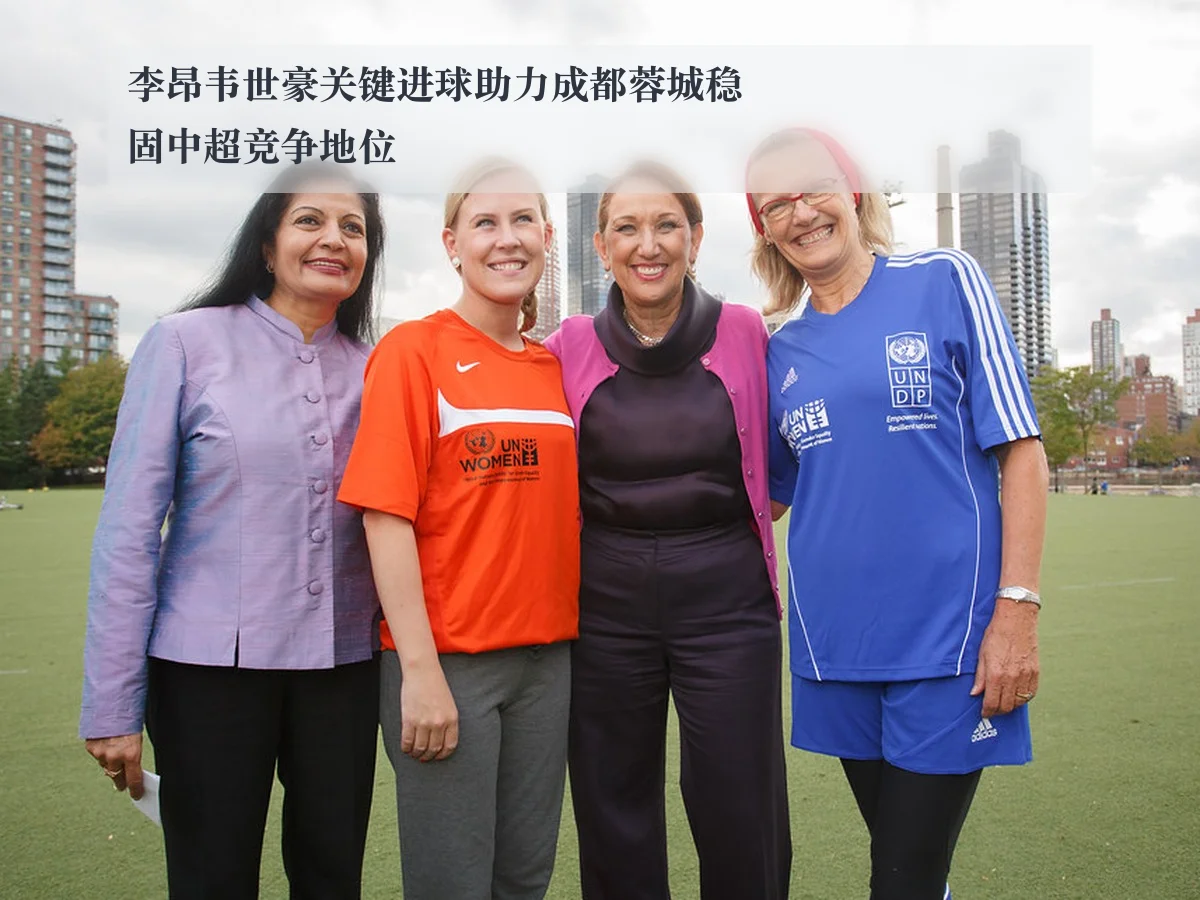 李昂韦世豪关键进球助力成都蓉城稳固中超竞争地位